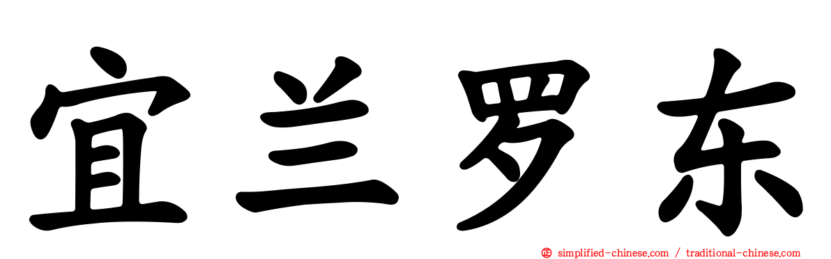 宜兰罗东