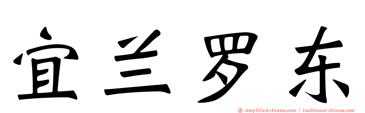 宜兰罗东