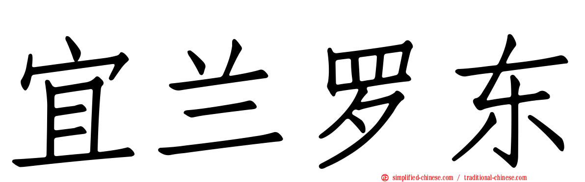宜兰罗东