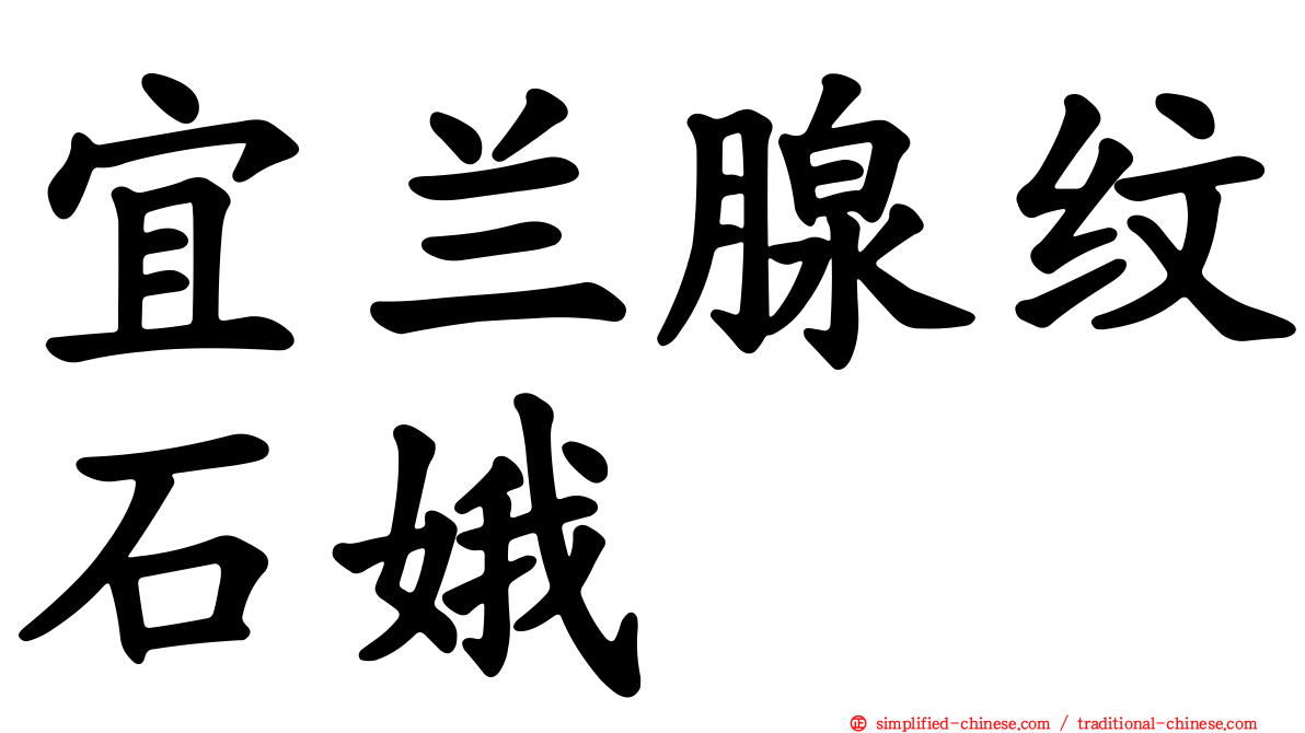 宜兰腺纹石娥
