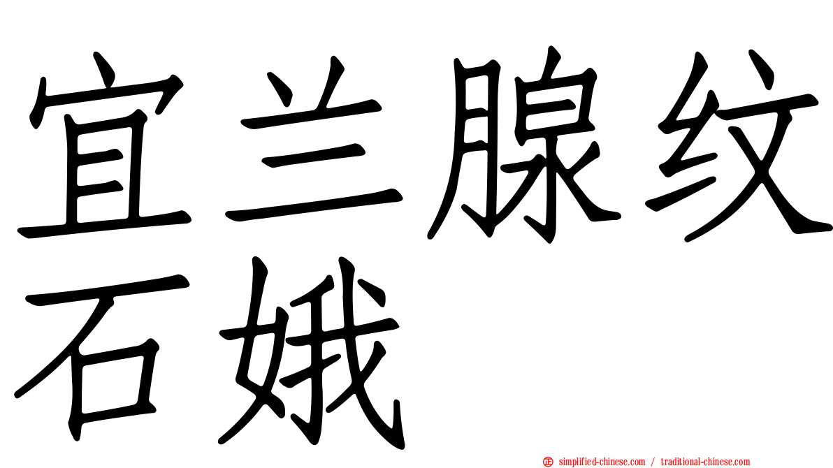 宜兰腺纹石娥