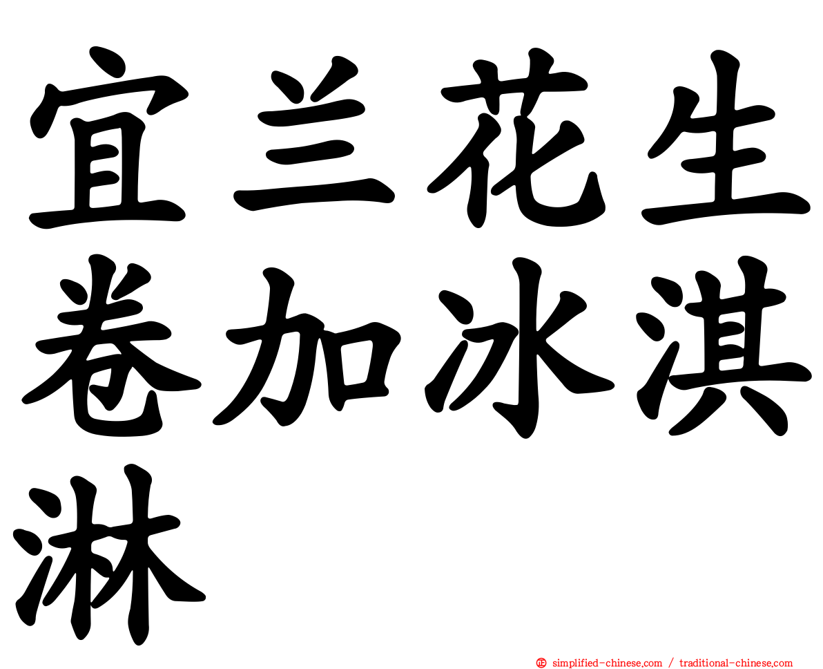 宜兰花生卷加冰淇淋