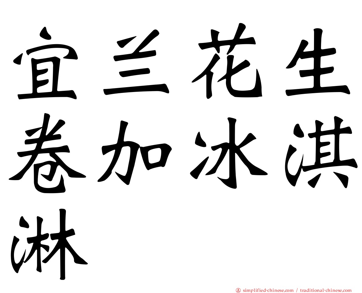 宜兰花生卷加冰淇淋
