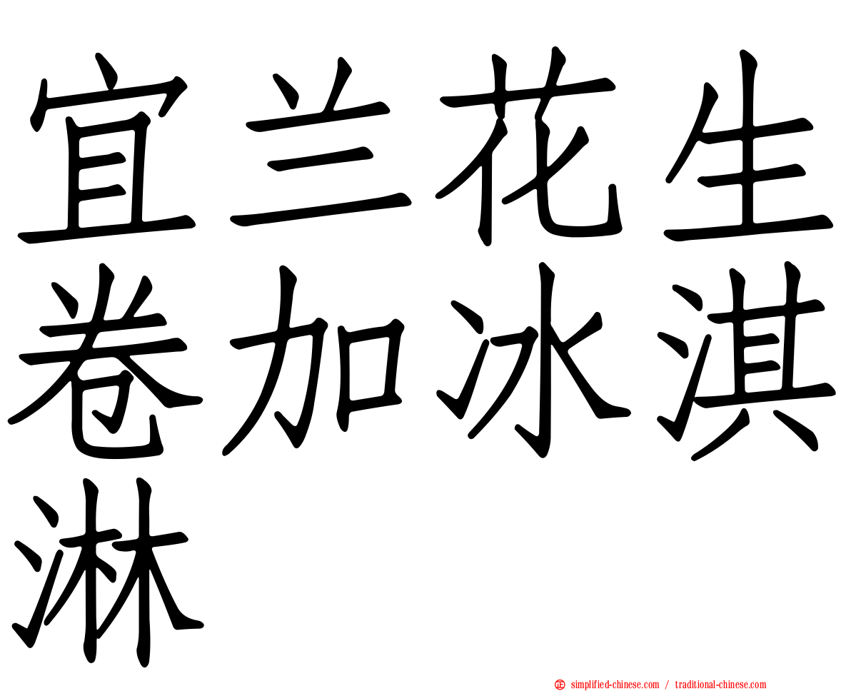 宜兰花生卷加冰淇淋