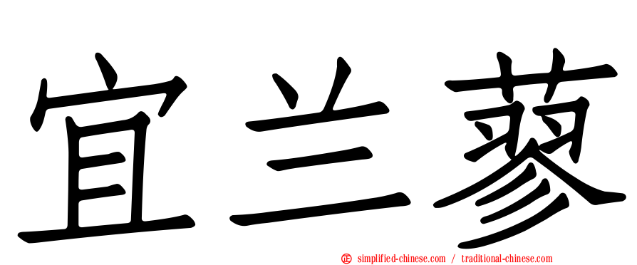 宜兰蓼
