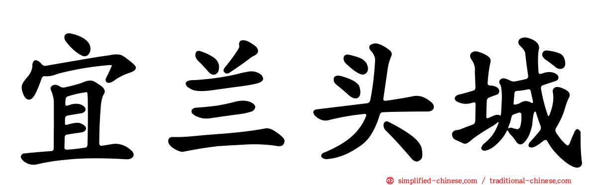 宜兰头城