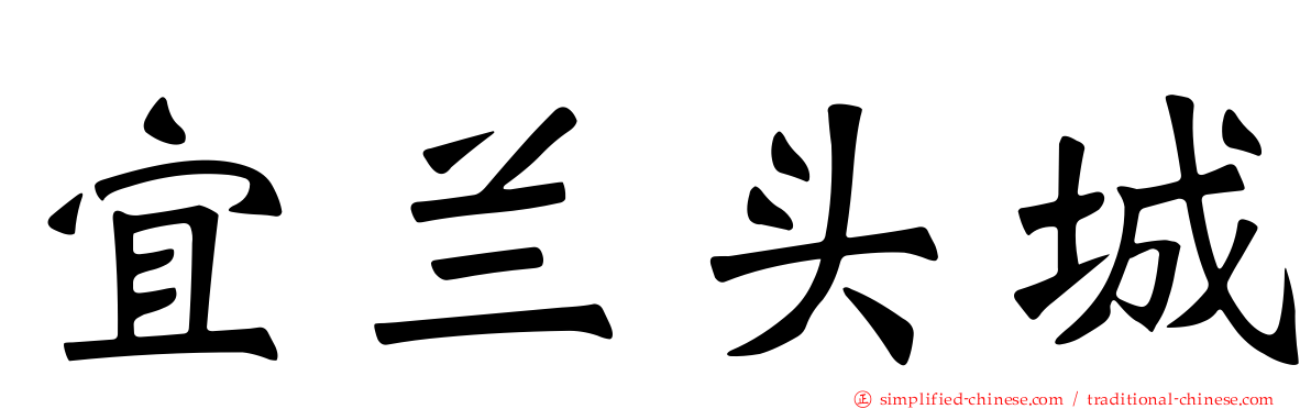 宜兰头城