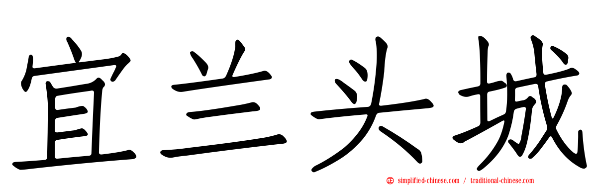 宜兰头城