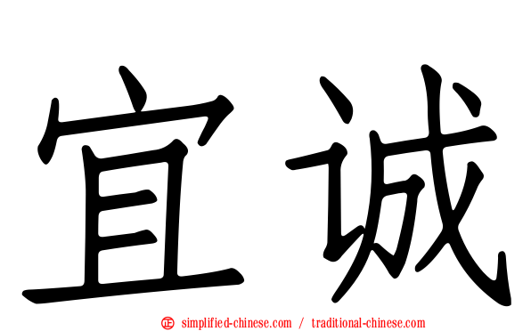 宜诚