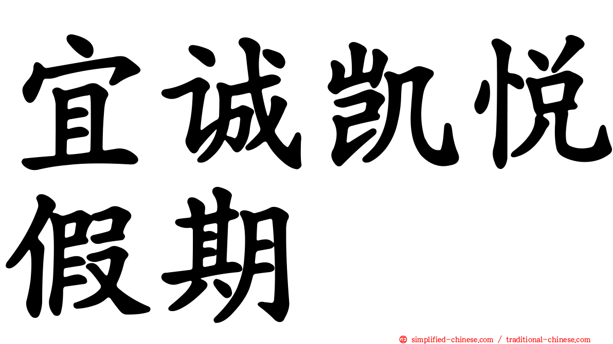 宜诚凯悦假期