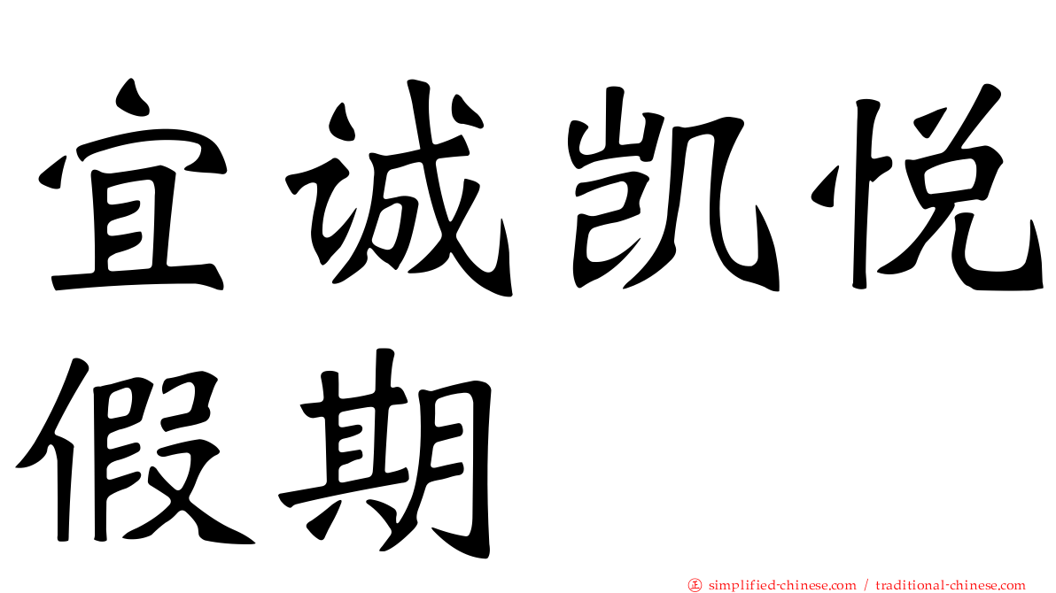 宜诚凯悦假期
