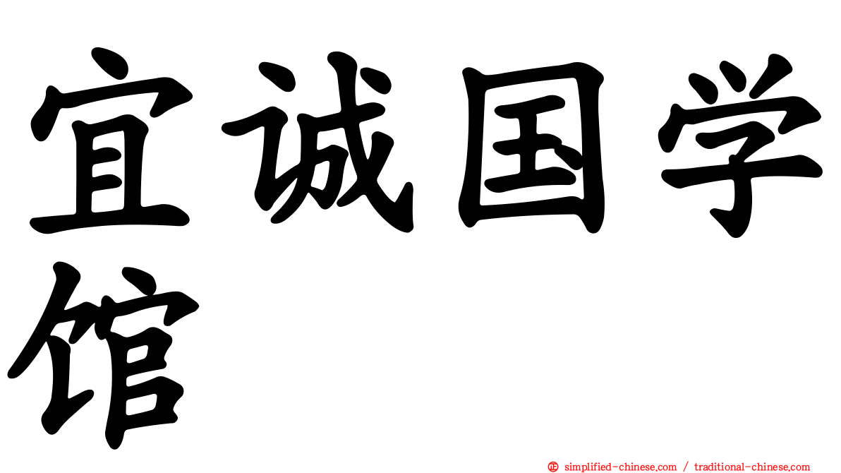 宜诚国学馆