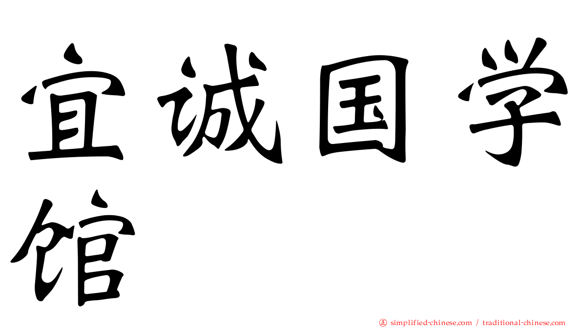 宜诚国学馆