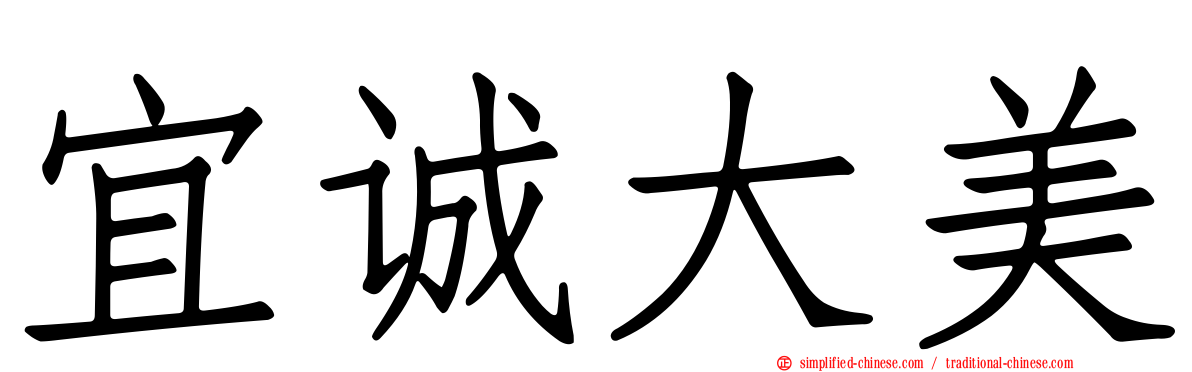 宜诚大美