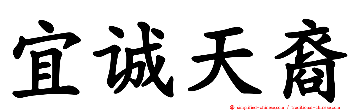 宜诚天裔