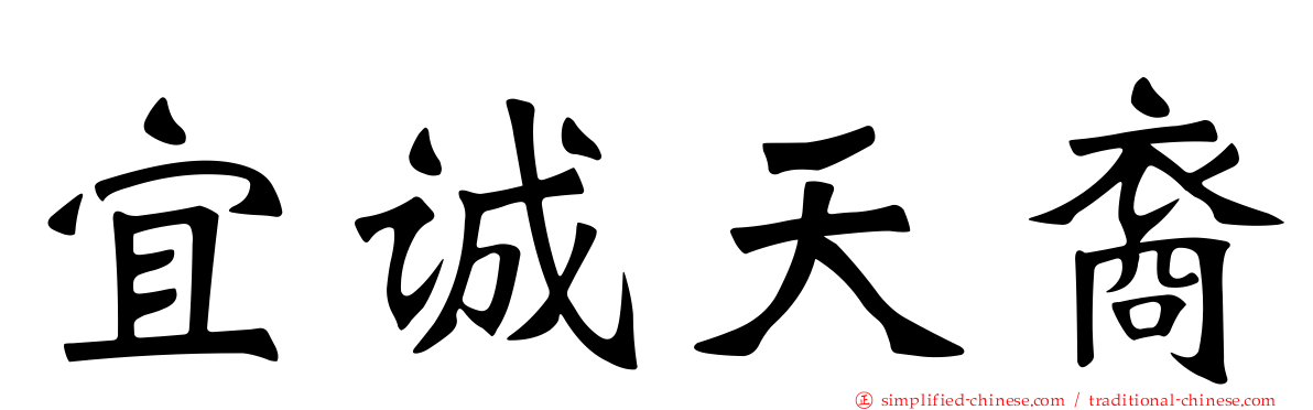 宜诚天裔