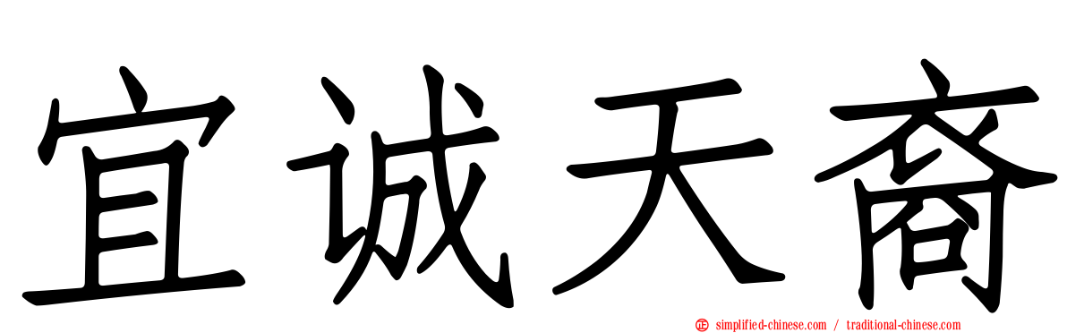 宜诚天裔