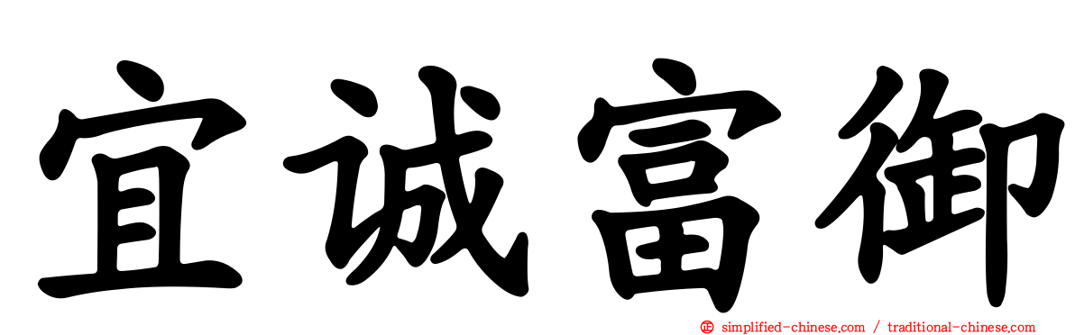 宜诚富御