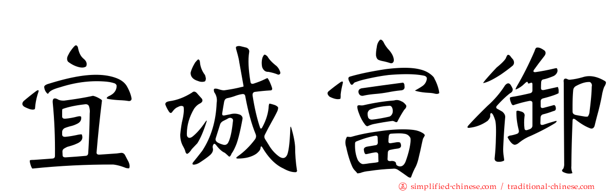 宜诚富御
