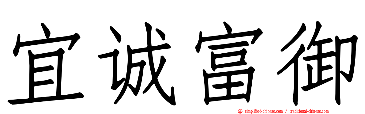 宜诚富御