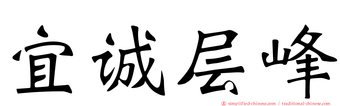 宜诚层峰