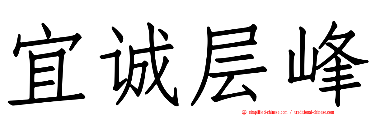 宜诚层峰