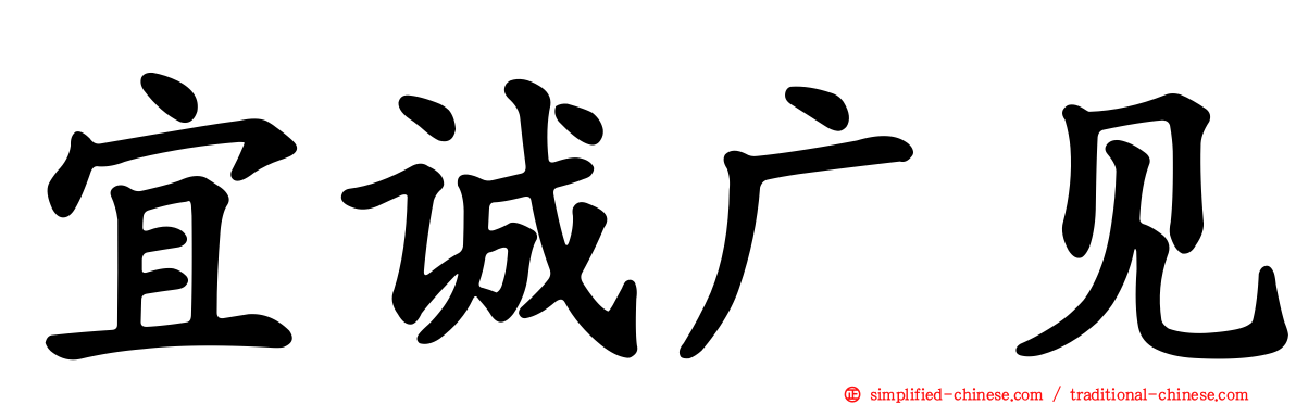 宜诚广见