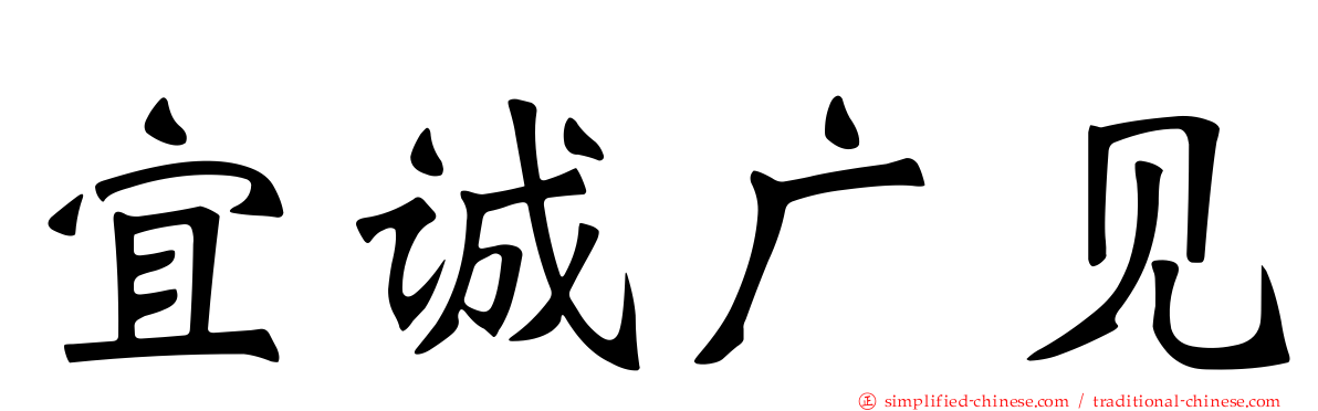 宜诚广见