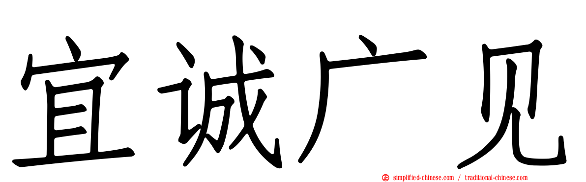 宜诚广见
