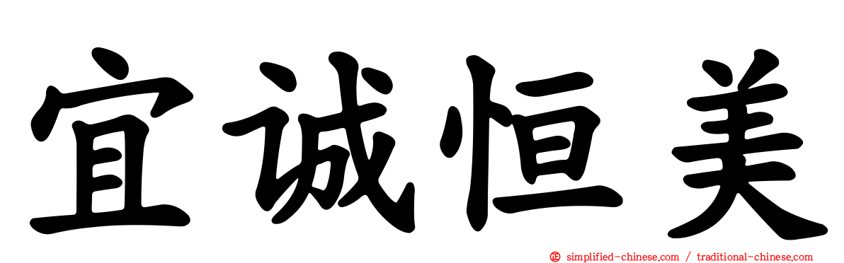 宜诚恒美