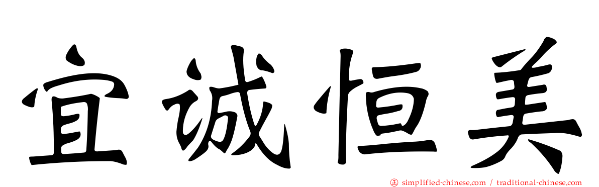 宜诚恒美