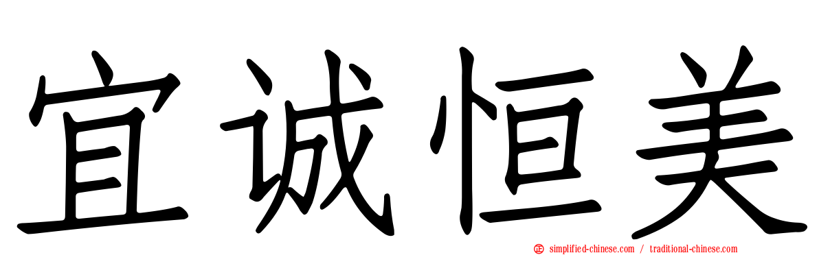 宜诚恒美