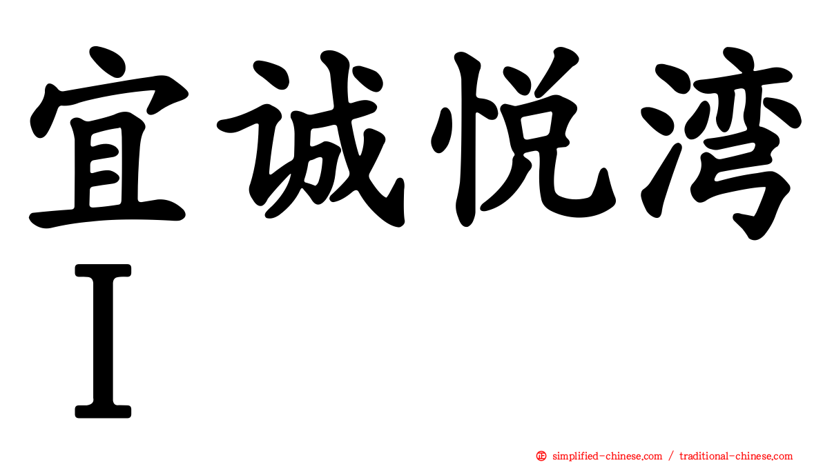 宜诚悦湾Ｉ