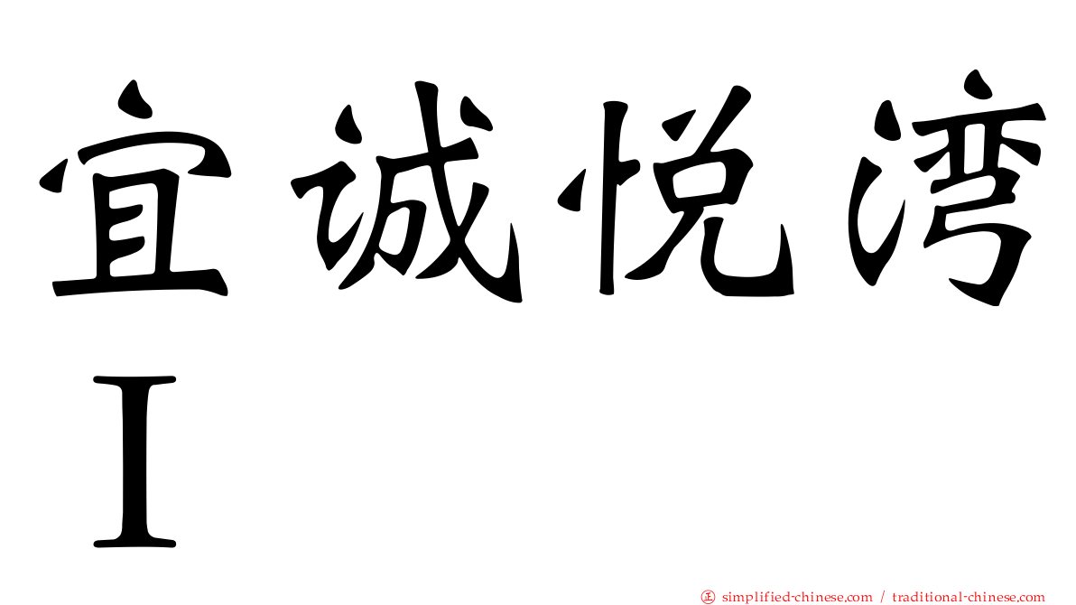 宜诚悦湾Ｉ