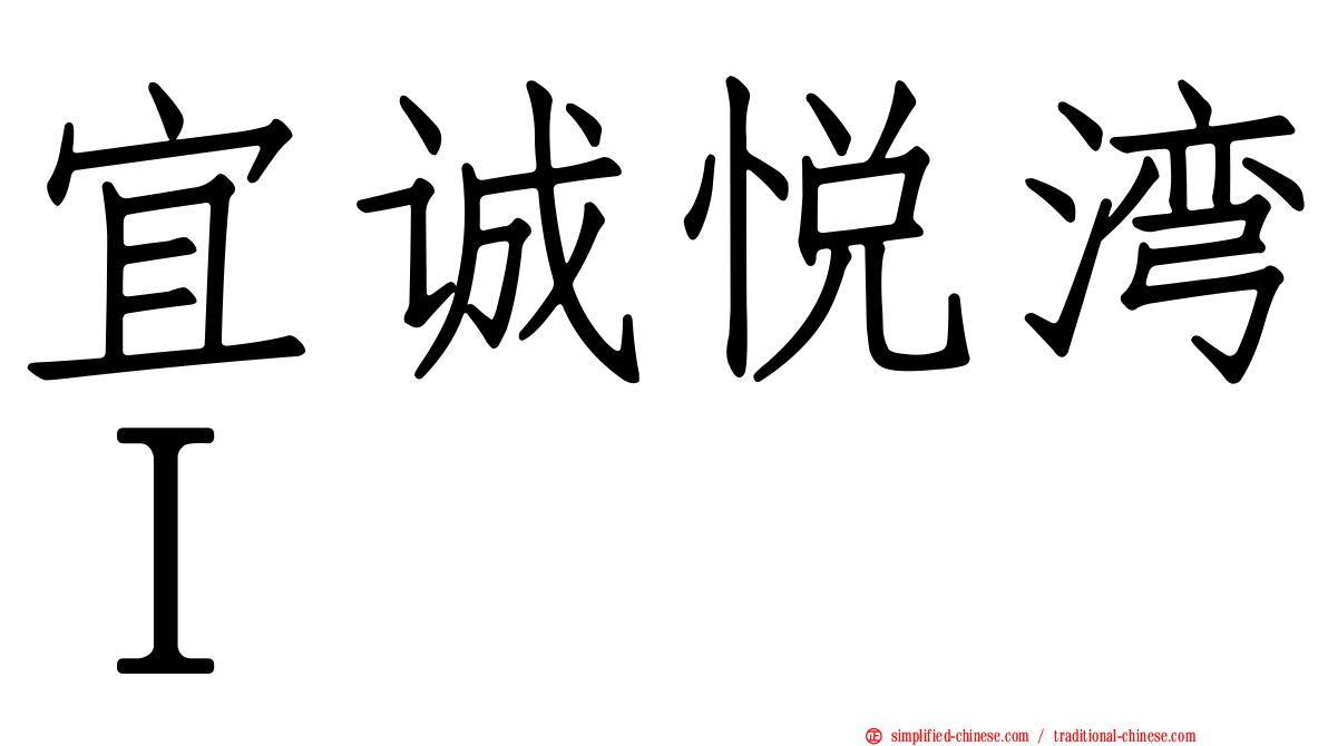 宜诚悦湾Ｉ