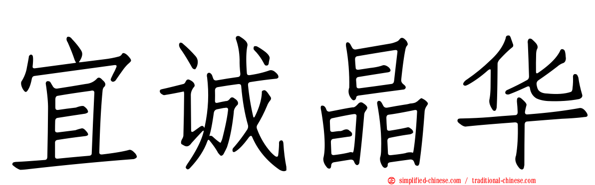 宜诚晶华