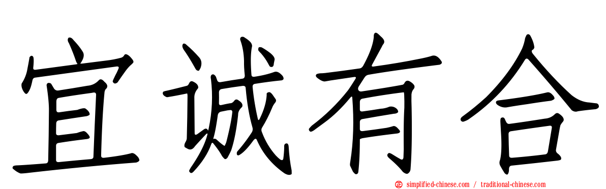 宜诚有合