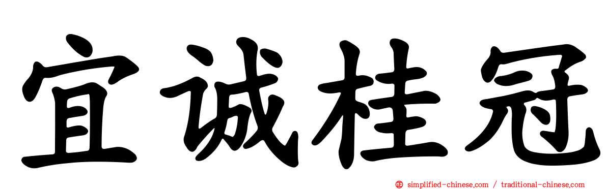 宜诚桂冠