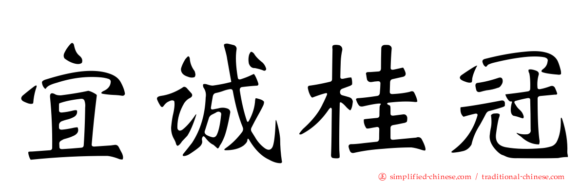 宜诚桂冠