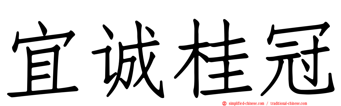 宜诚桂冠