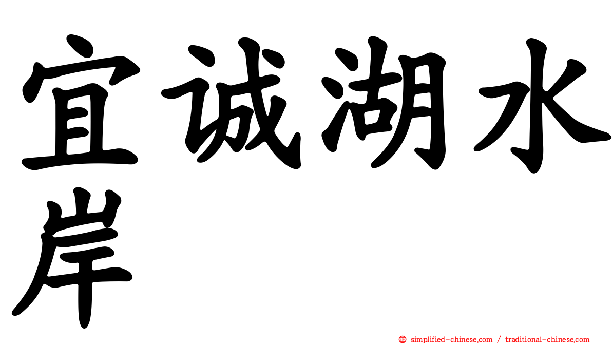 宜诚湖水岸