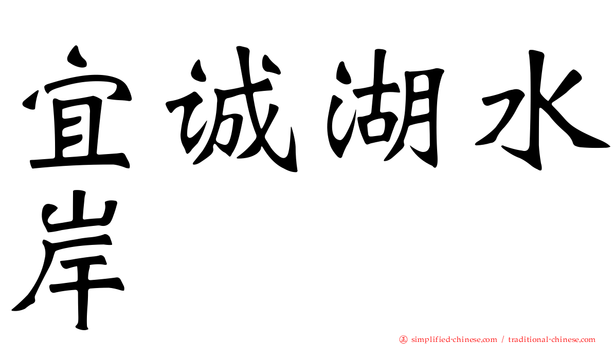 宜诚湖水岸