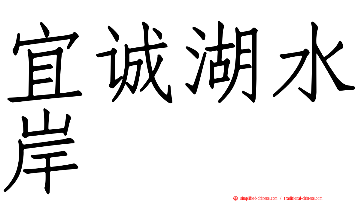 宜诚湖水岸