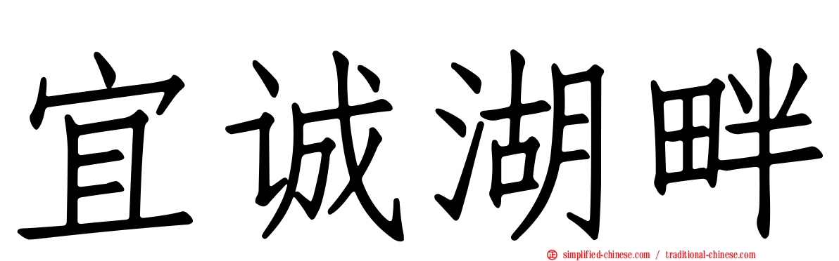 宜诚湖畔