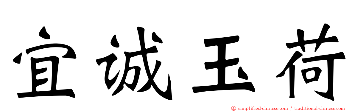 宜诚玉荷