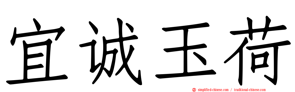 宜诚玉荷