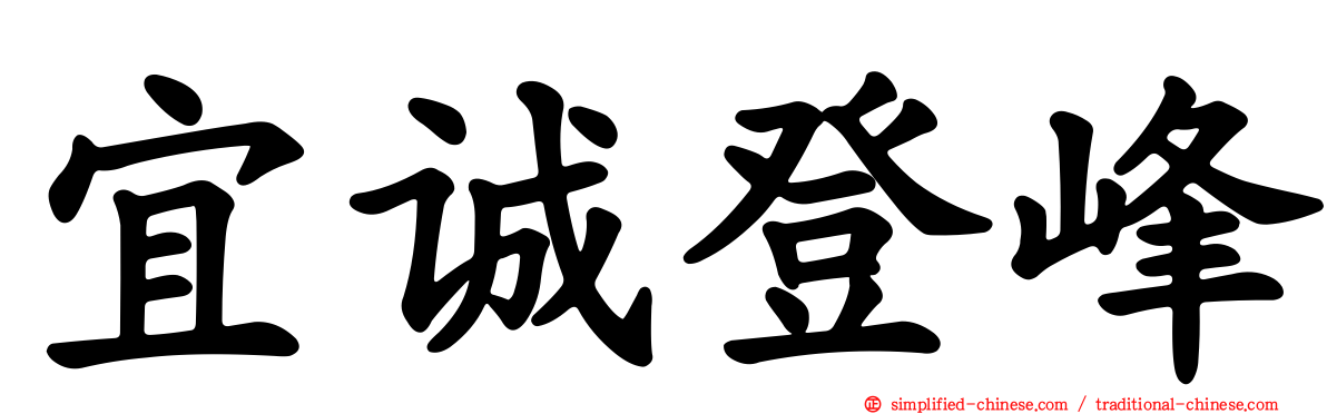 宜诚登峰