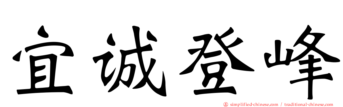 宜诚登峰