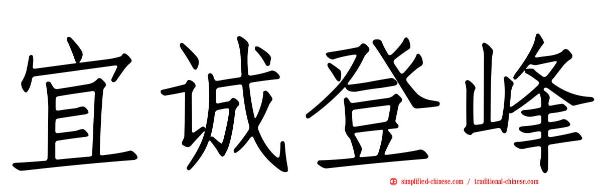 宜诚登峰