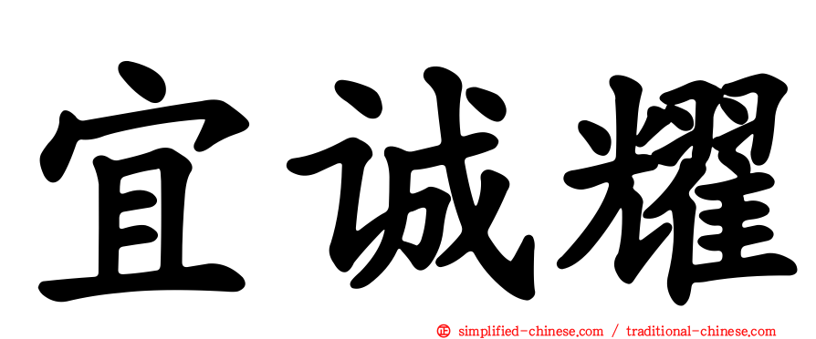 宜诚耀